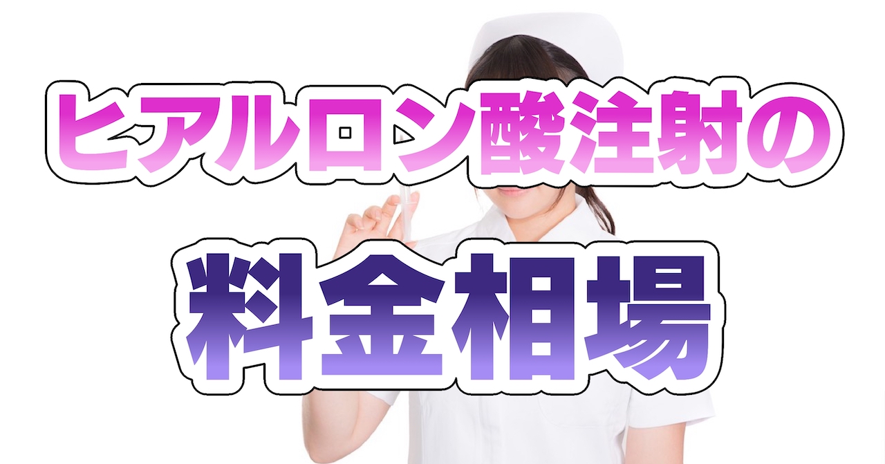 ヒアルロン酸注射の料金相場