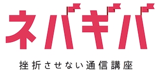 通信講座ネバギバ