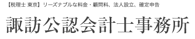 諏訪公認会計士事務所