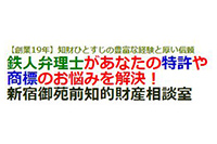 新宿御苑前知的財産相談室