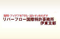 リバーフロー国際特許事務所伊東支部