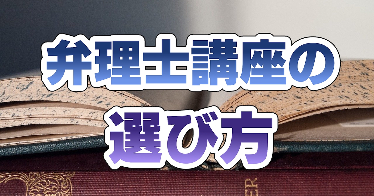 弁理士講座の選び方