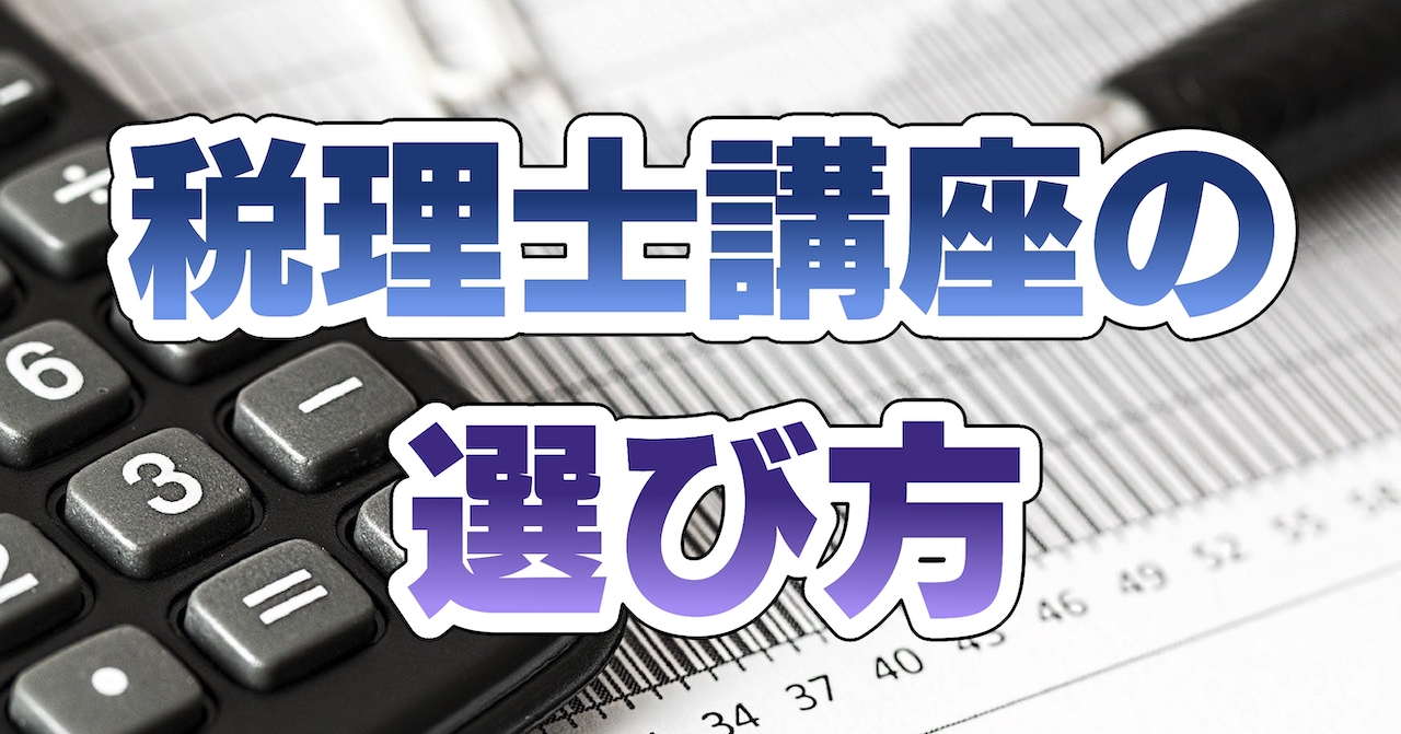 税理士講座の選び方・おすすめは？