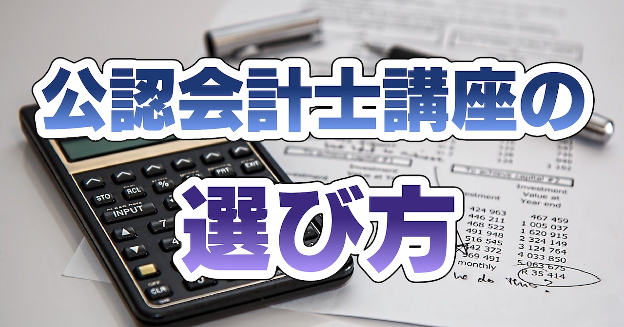 会計士講座の選び方