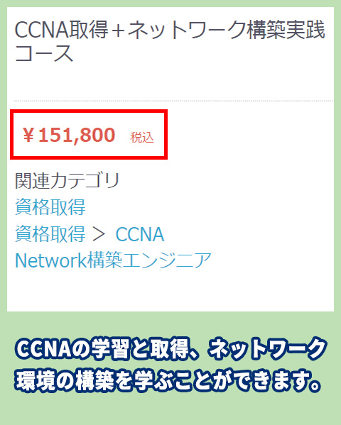 寺子屋ITライセンスのCCNA資格講座の料金相場