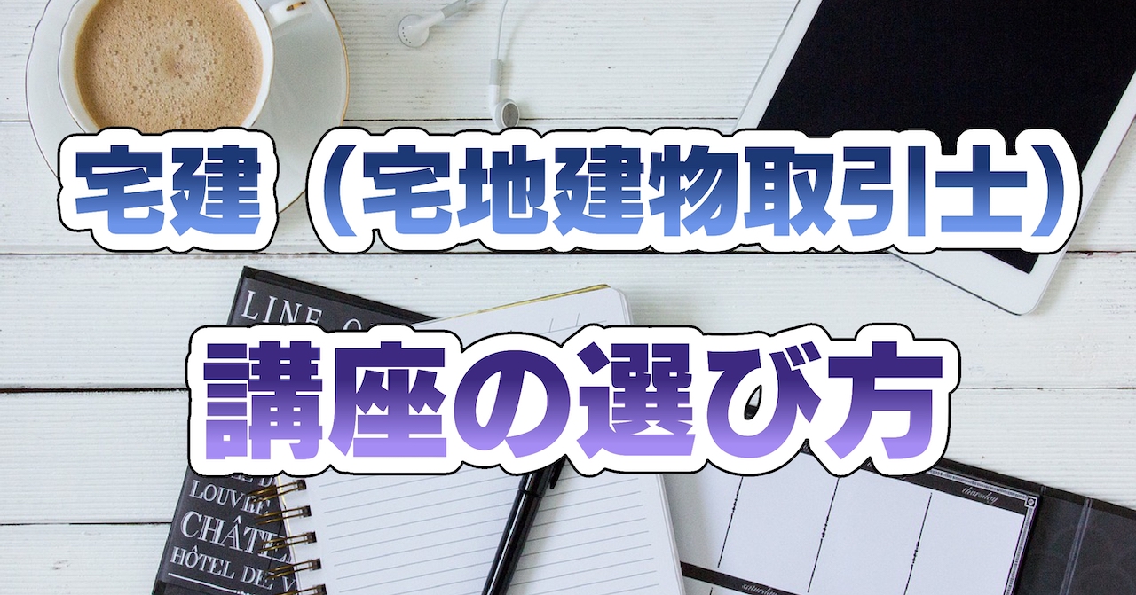 宅建（宅地建物取引士）講座の選び方