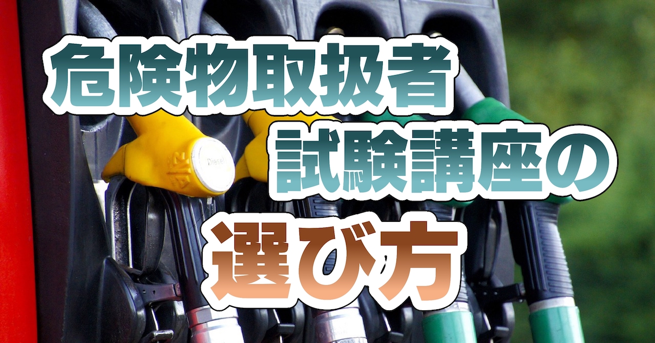 危険物取扱者試験講座の選び方