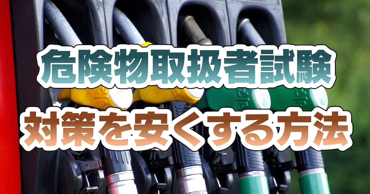 危険物取扱者試験対策を安くする方法