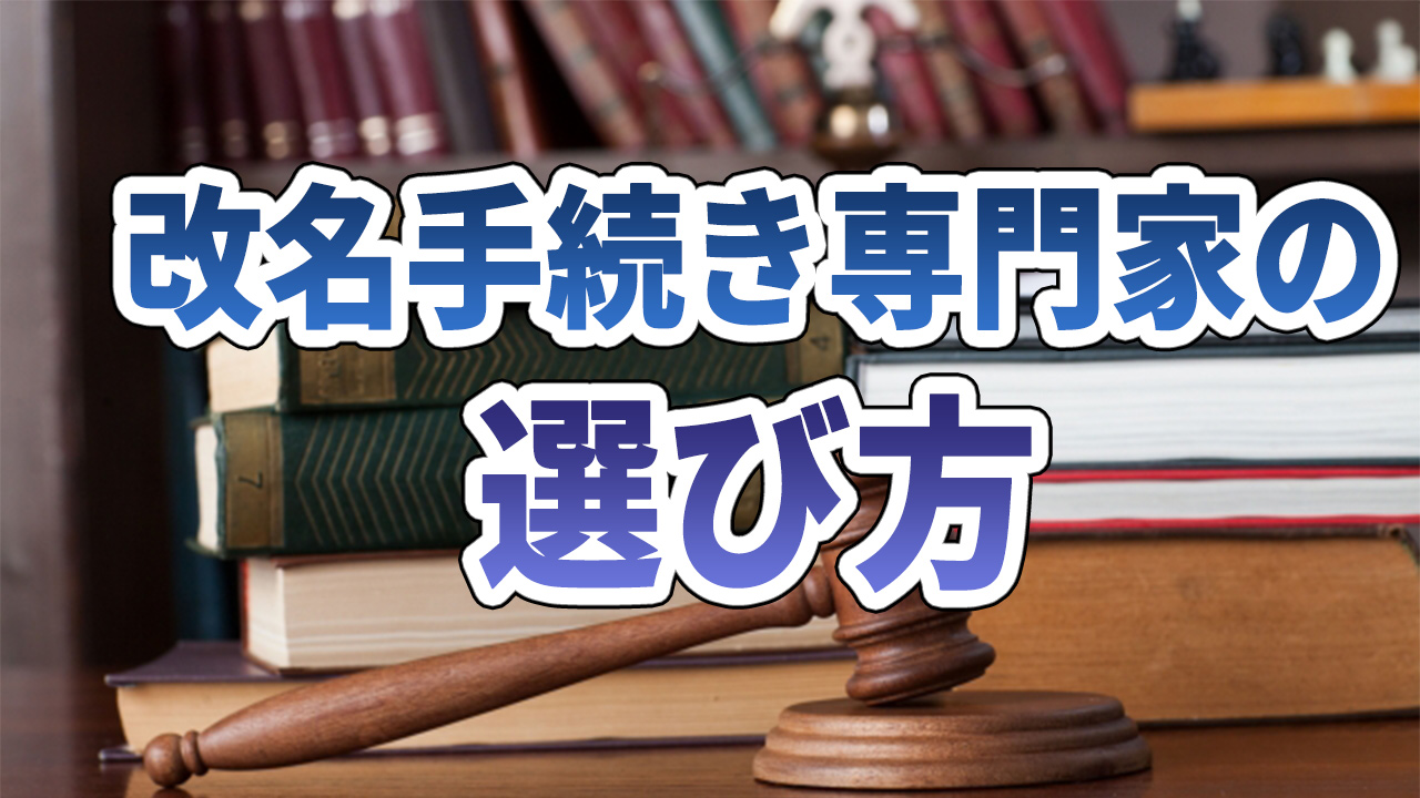 改名手続き専門家の選び方