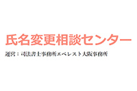 氏名変更相談センター