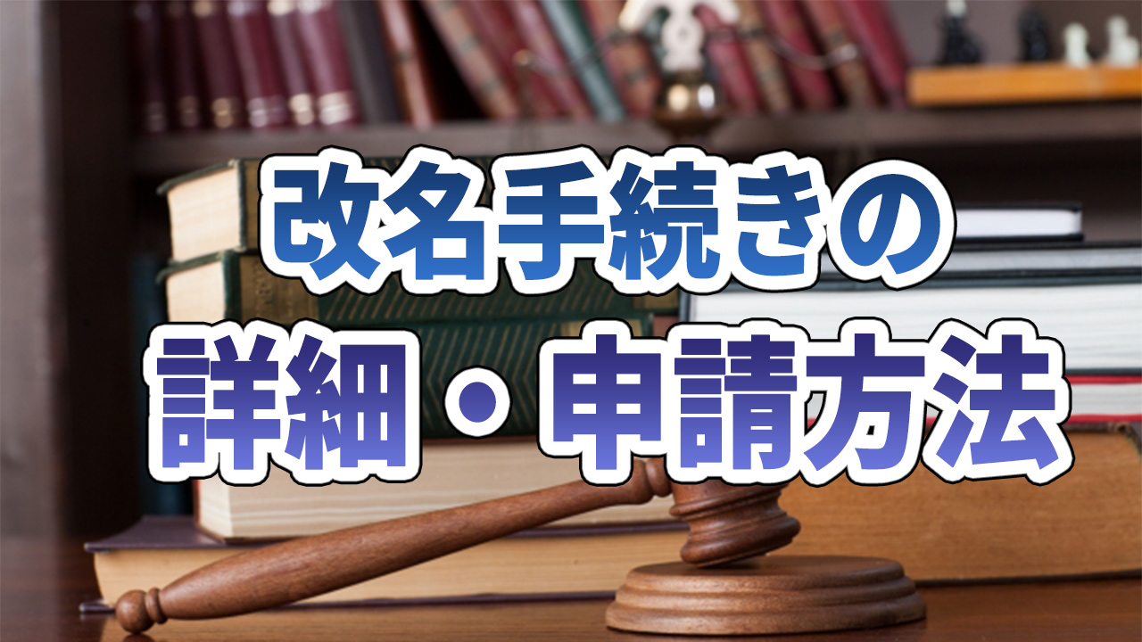 改名手続きの詳細・申請方法