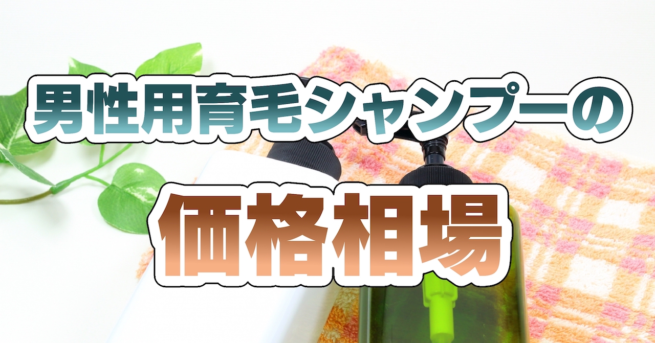 男性用育毛シャンプーの価格相場