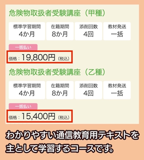 たのまなの危険物取扱者試験講座の料金相場