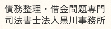 司法書士法人黒川事務所