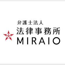 弁護士法人法律事務所 MIRAIO