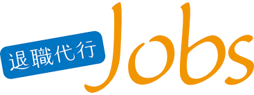 退職代行Jobs