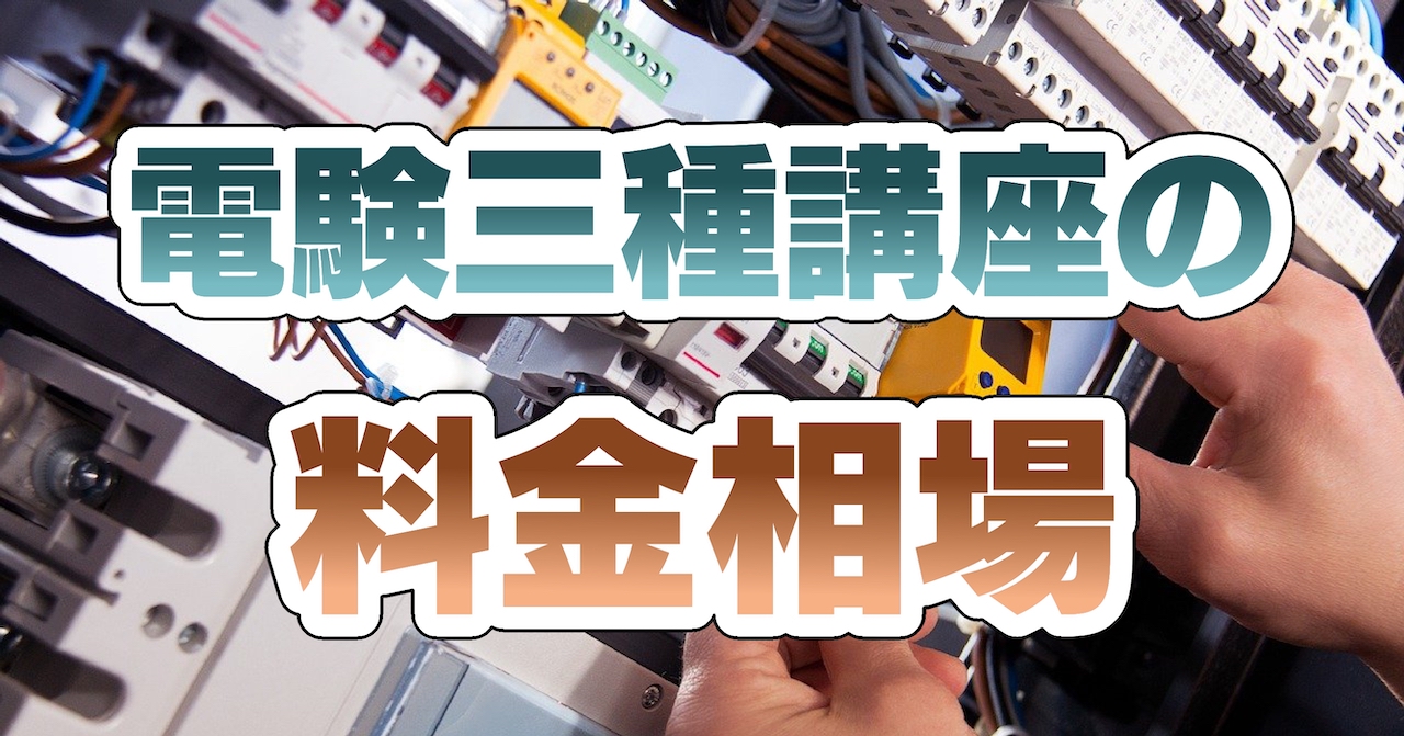 第三種電気主任技術者講座の料金相場