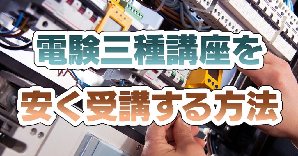 第三種電気主任技術者講座を安く受講する方法