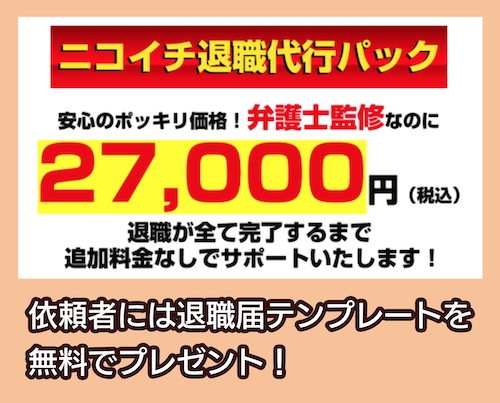 退職代行ニコイチの料金相場