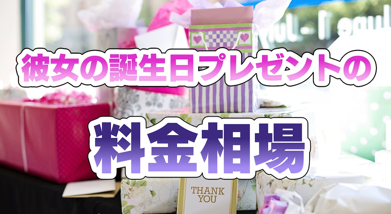 彼女の誕生日プレゼントの料金相場