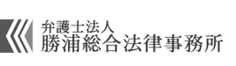 弁護士法人勝浦総合事務所