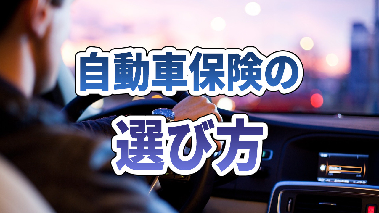 自動車保険の選び方