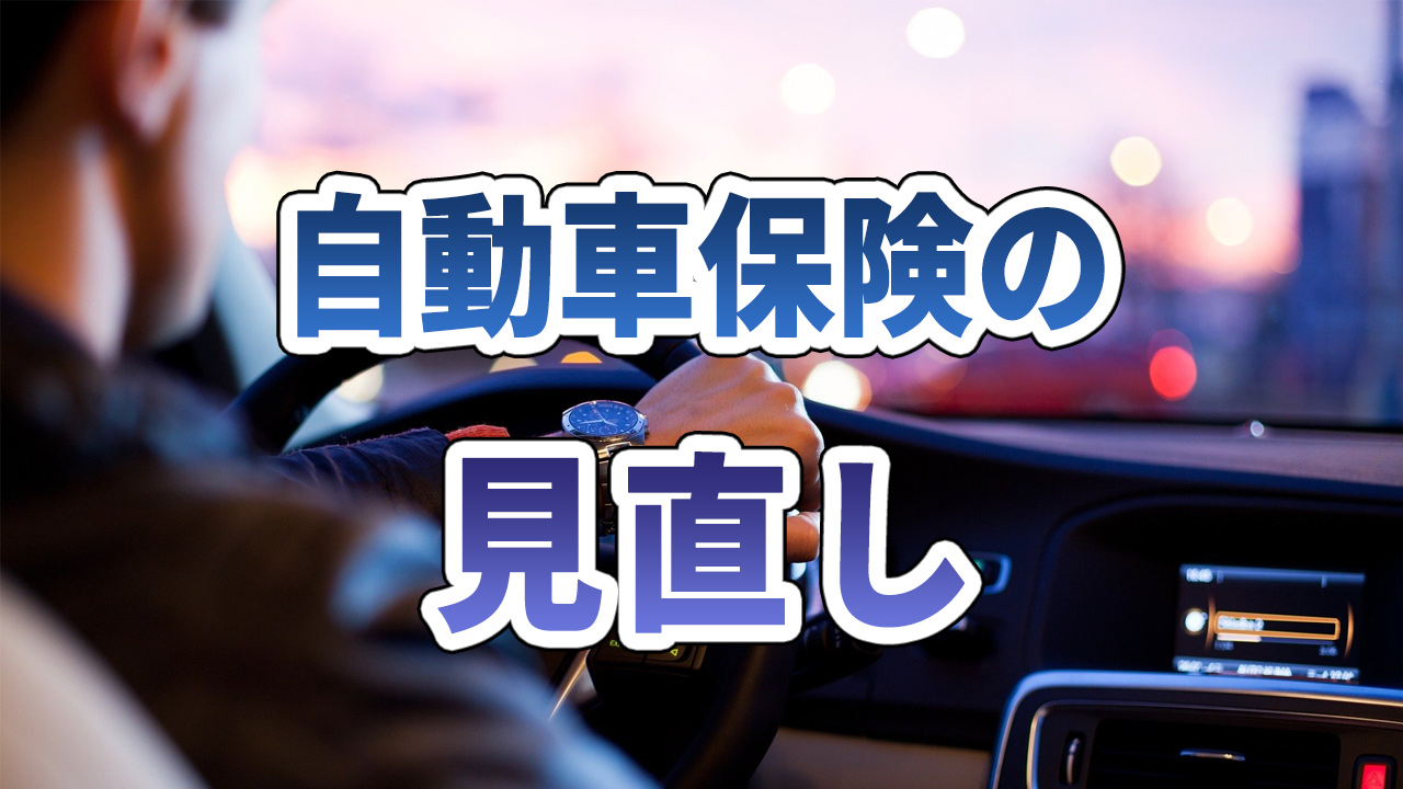 自動車保険とは？