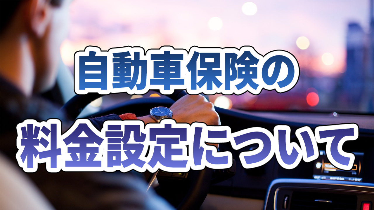 自動車保険の料金設定について