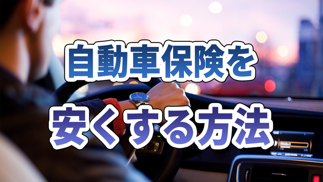 自動車保険を安くする方法