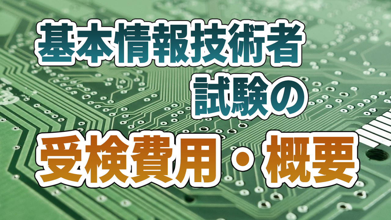 基本情報技術者試験の料金相場