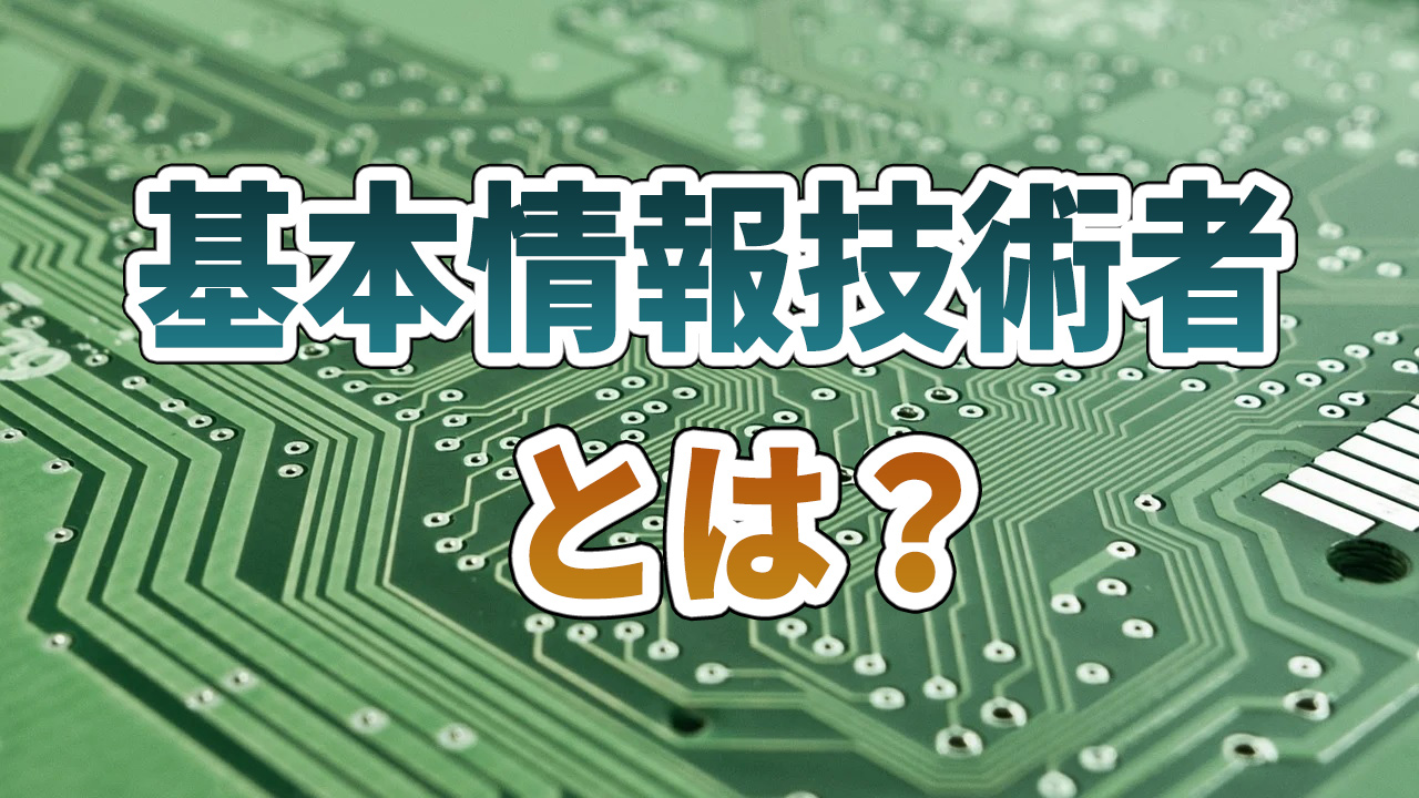 基本情報技術者試験とは？