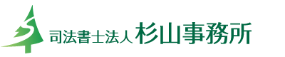 司法書士法人杉山事務所