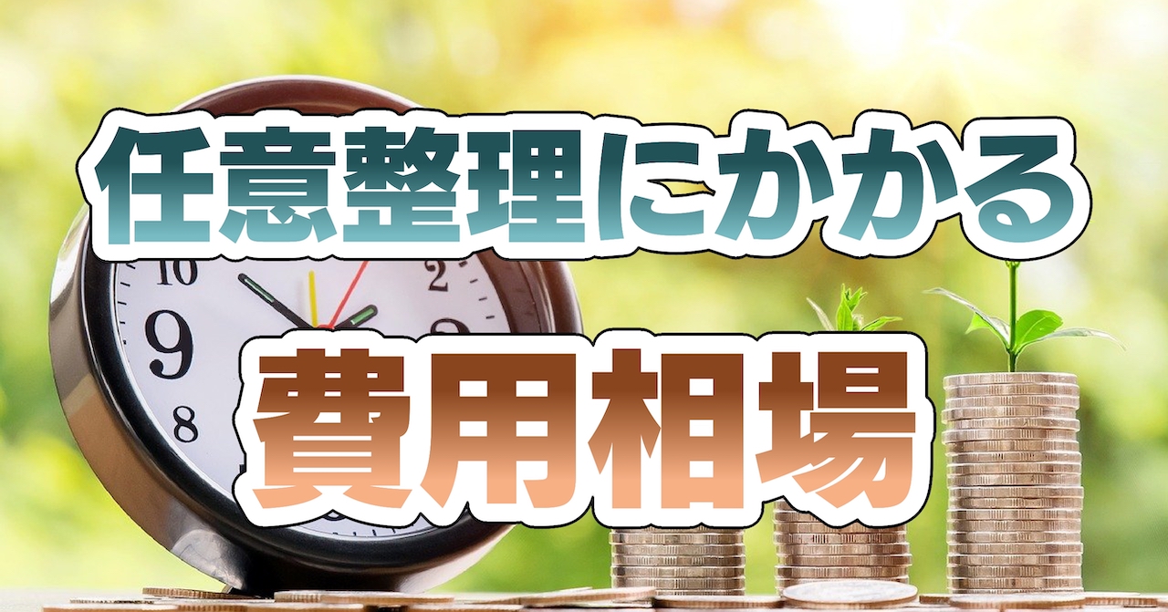 任意整理にかかる費用相場