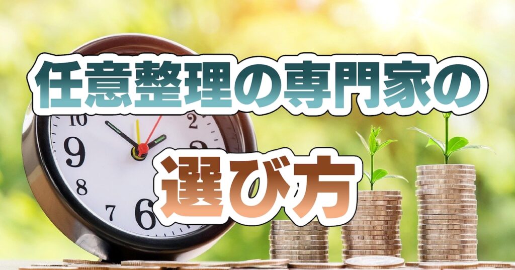 任意整理の専門家の選び方