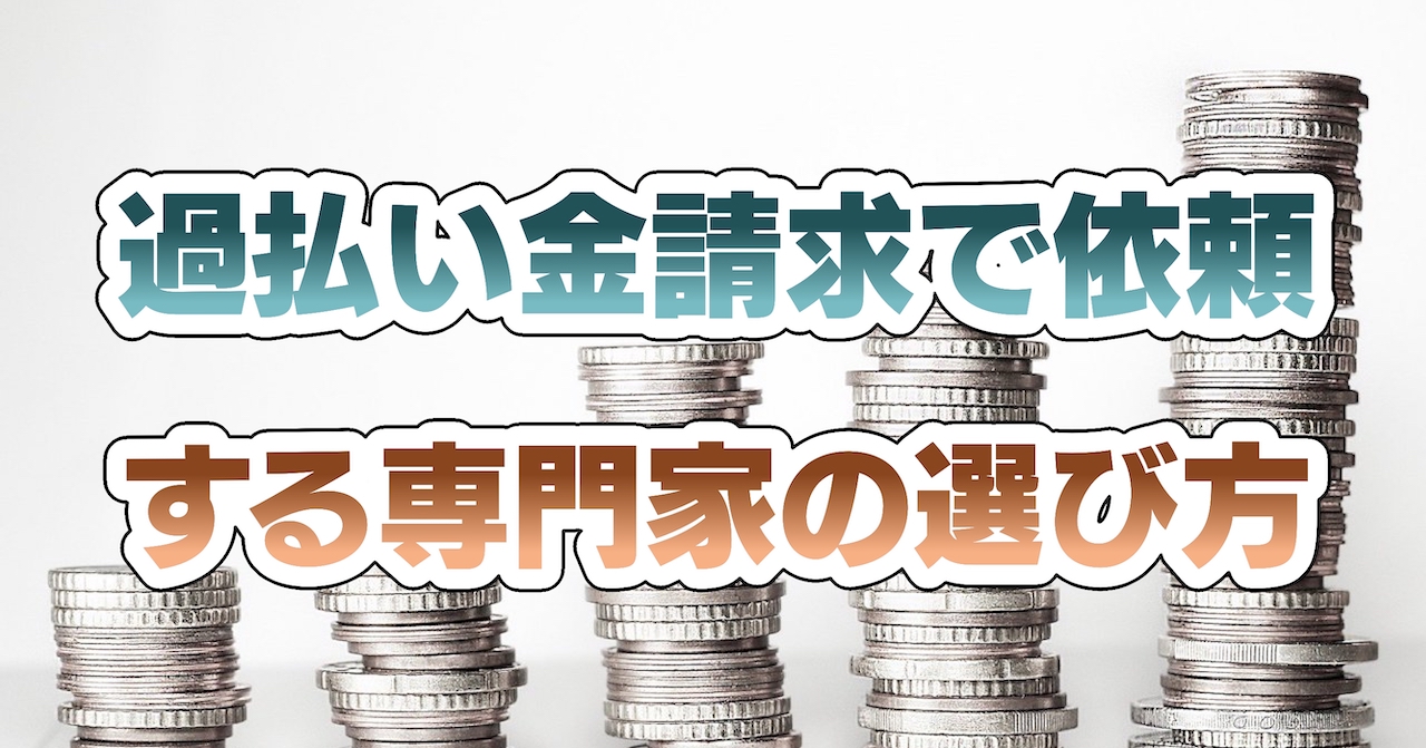 過払い金請求で依頼する専門家の選び方