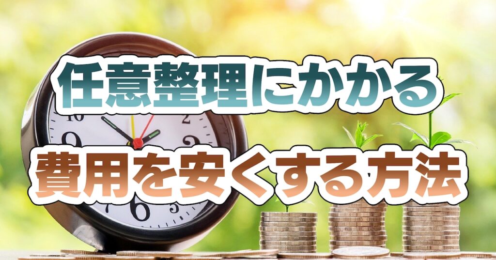 任意整理にかかる費用を安くする方法