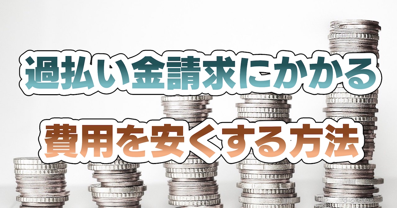 過払い金請求にかかる費用を安くする方法