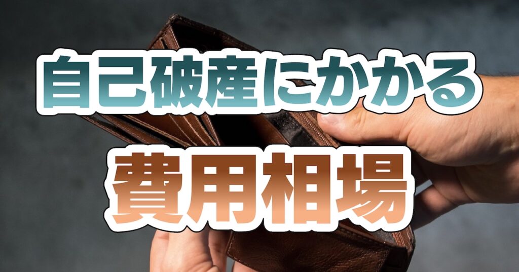 自己破産にかかる費用相場