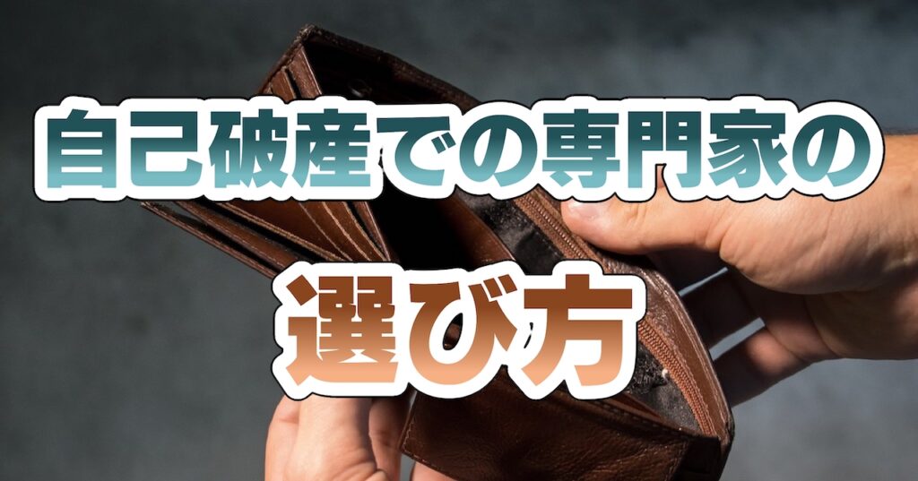 自己破産での専門家の選び方