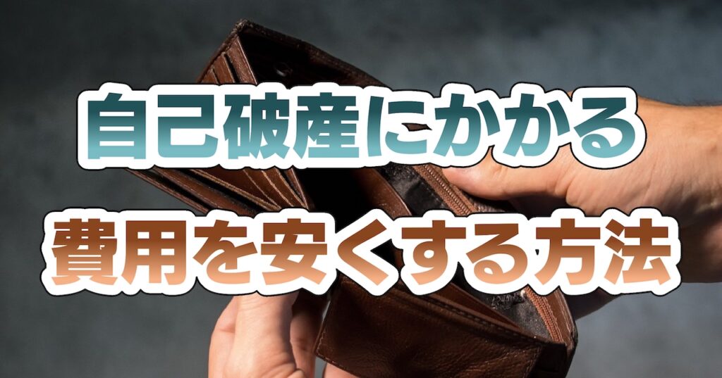 自己破産にかかる費用を安くする方法