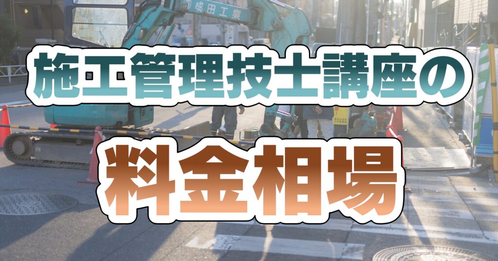 施工管理技士講座（建築・電気工事）の料金相場