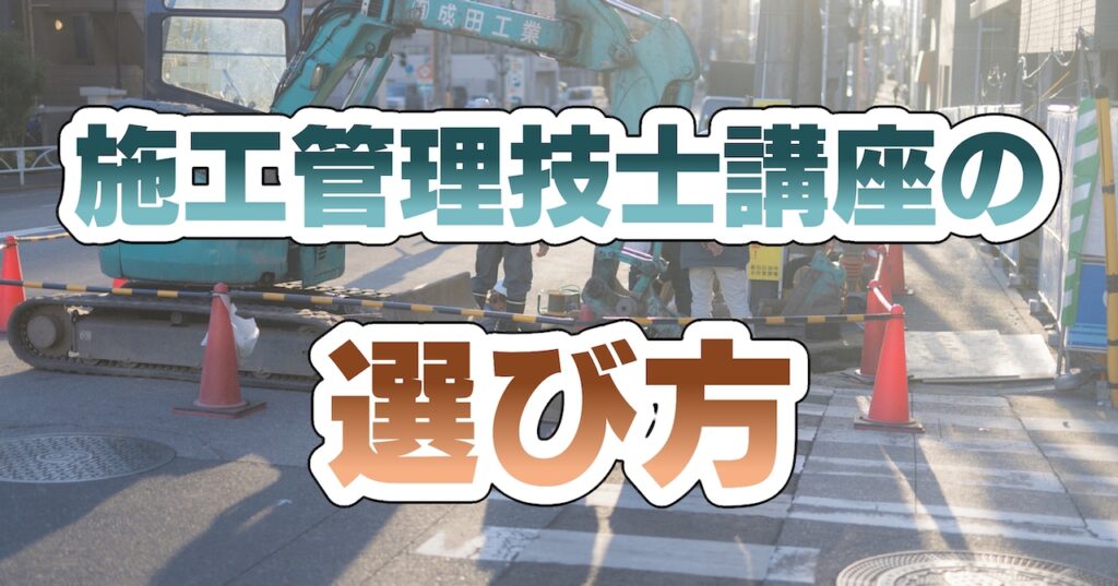 施工管理技士講座（建築・電気工事）の選び方