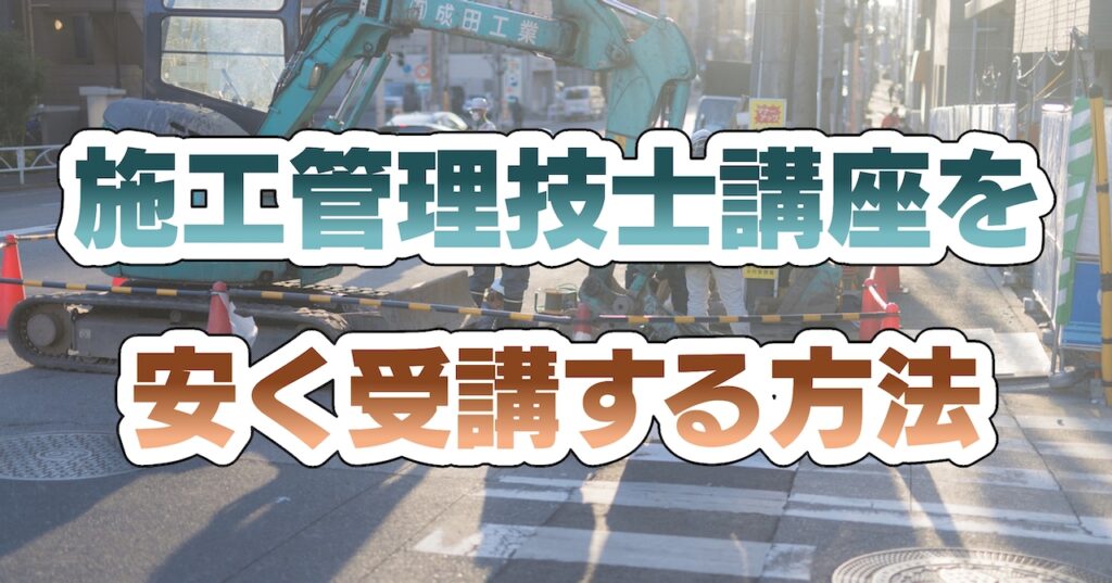 施工管理技士講座（建築・電気工事）を安く受講する方法