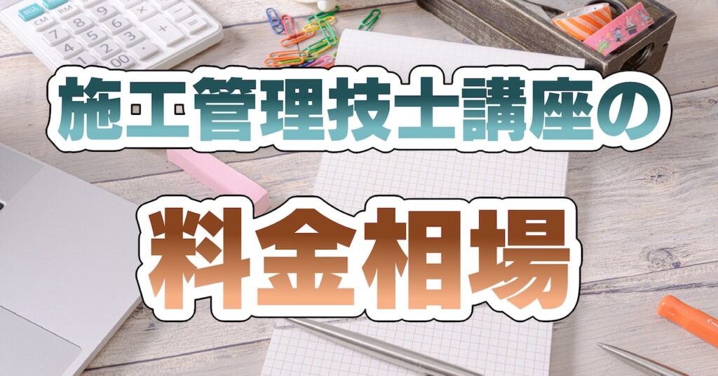 施工管理技士講座（土木・管工事・電気通信）の料金相場