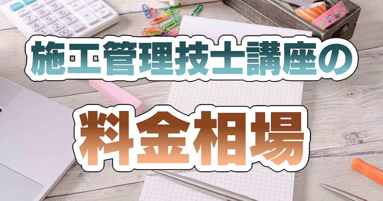 施工管理技士講座の料金相場