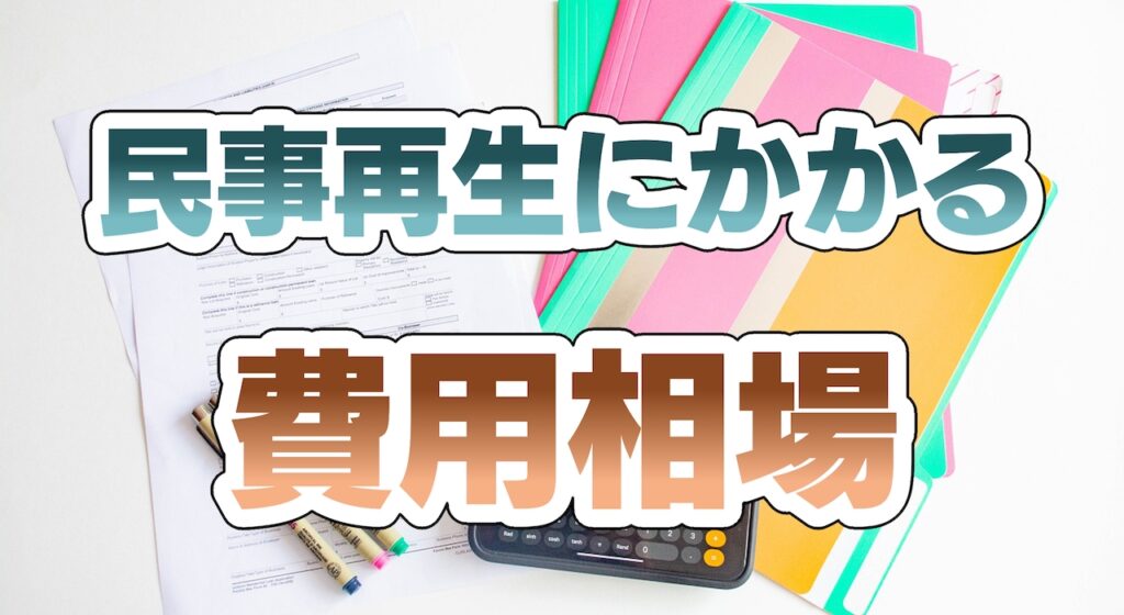 民事再生にかかる費用の相場