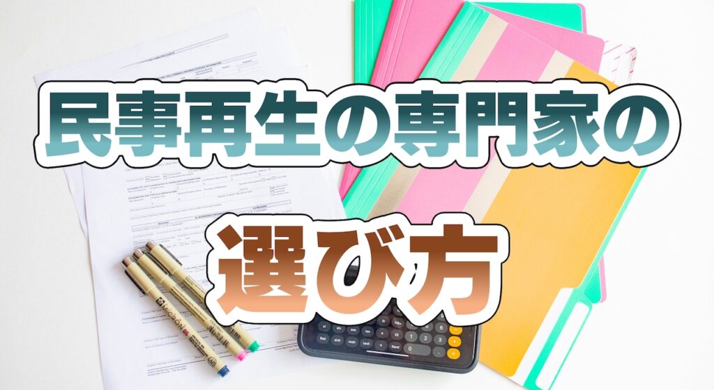 民事再生の専門家の選び方