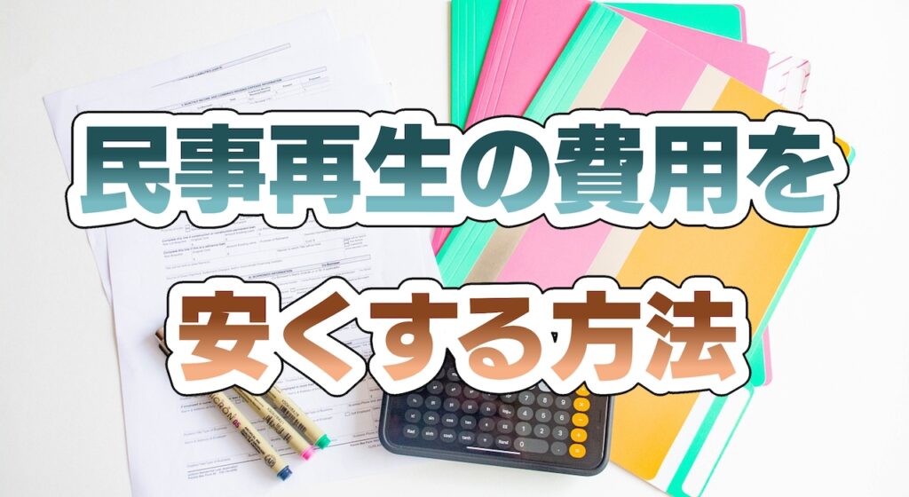 民事再生の費用を安くする方法