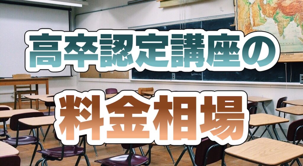 高卒認定講座の料金相場