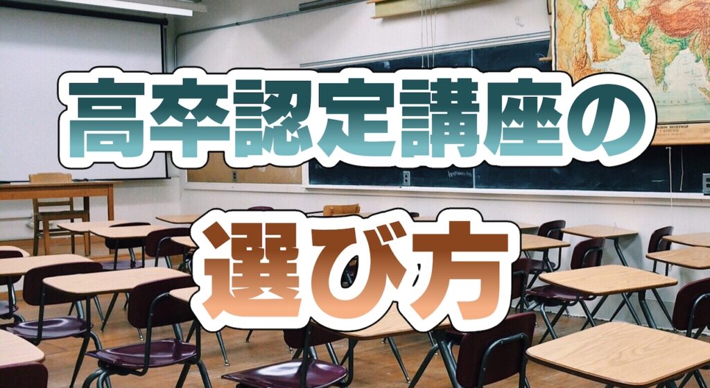 高卒認定講座の選び方